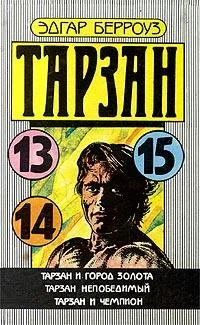 Обложка Тарзан Непобедимый