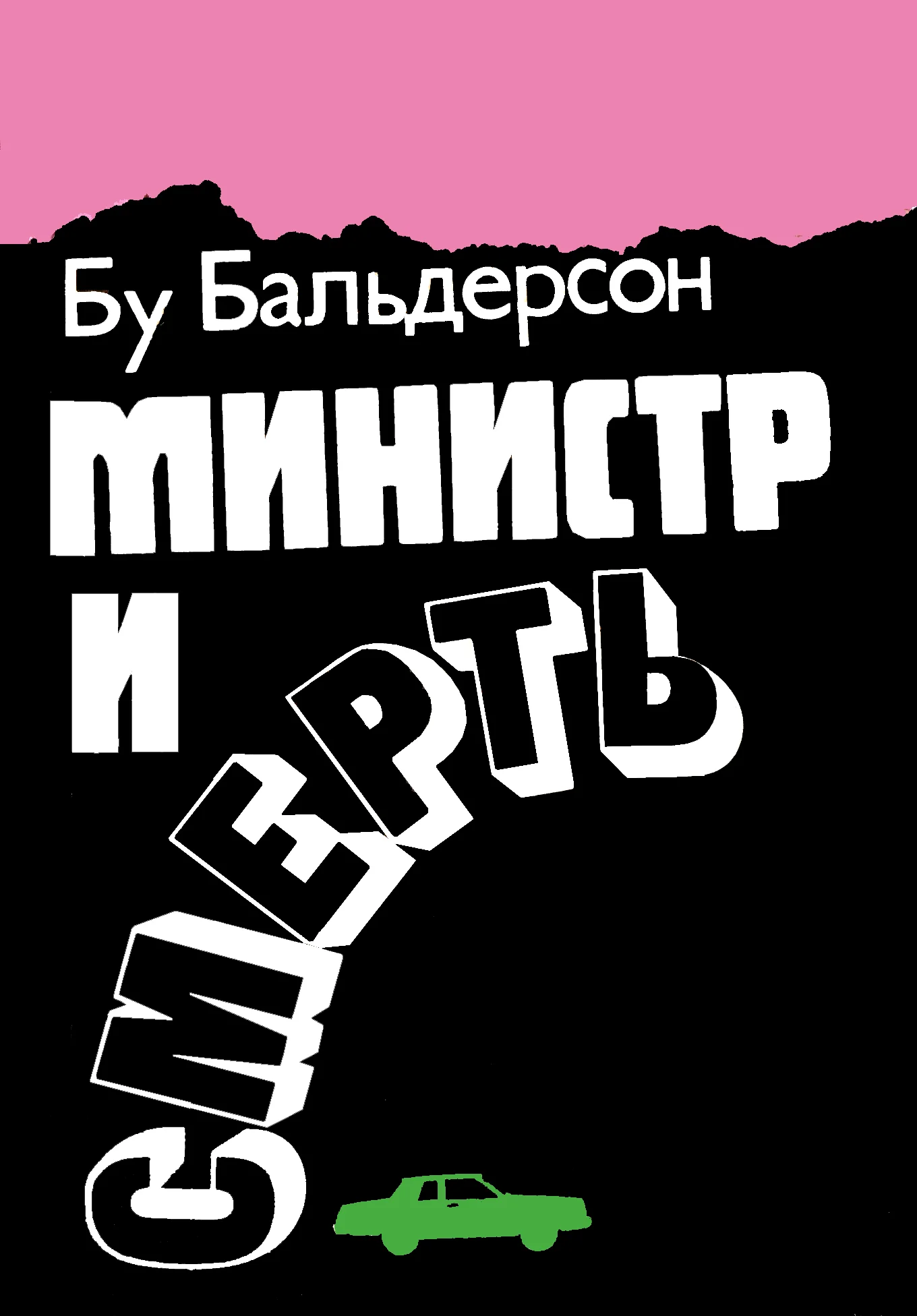 Обложка Министр и смерть