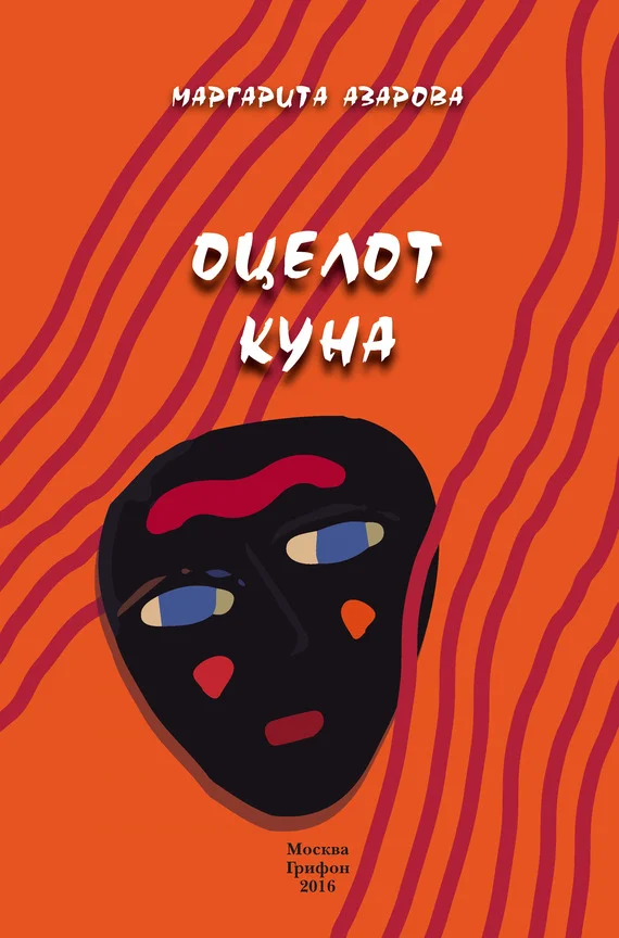 Обложка Оцелот Куна