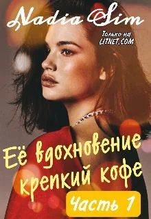 Обложка Её вдохновение крепкий кофе