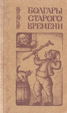 Обложка Болгары старого времени