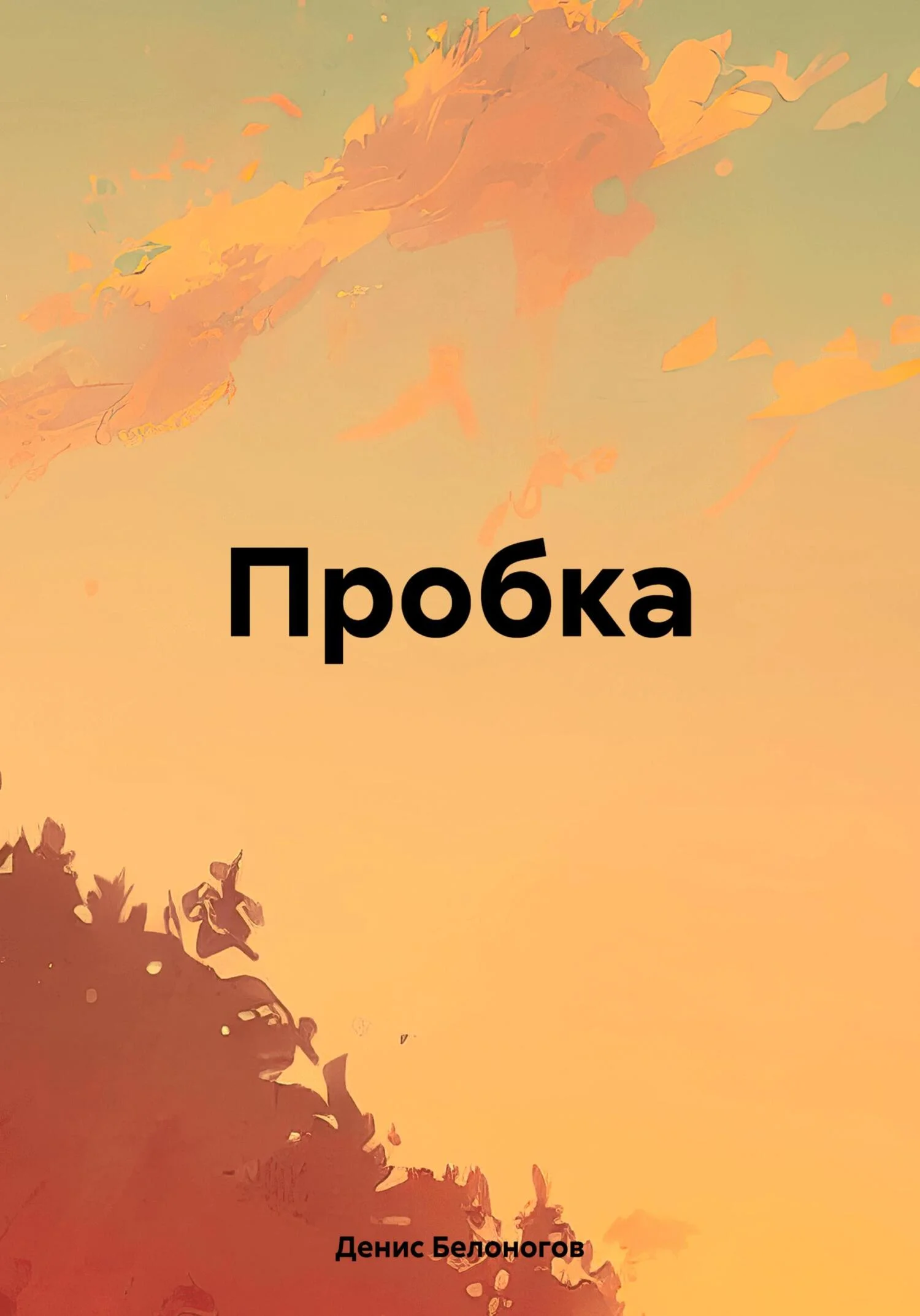 Обложка Пробка
