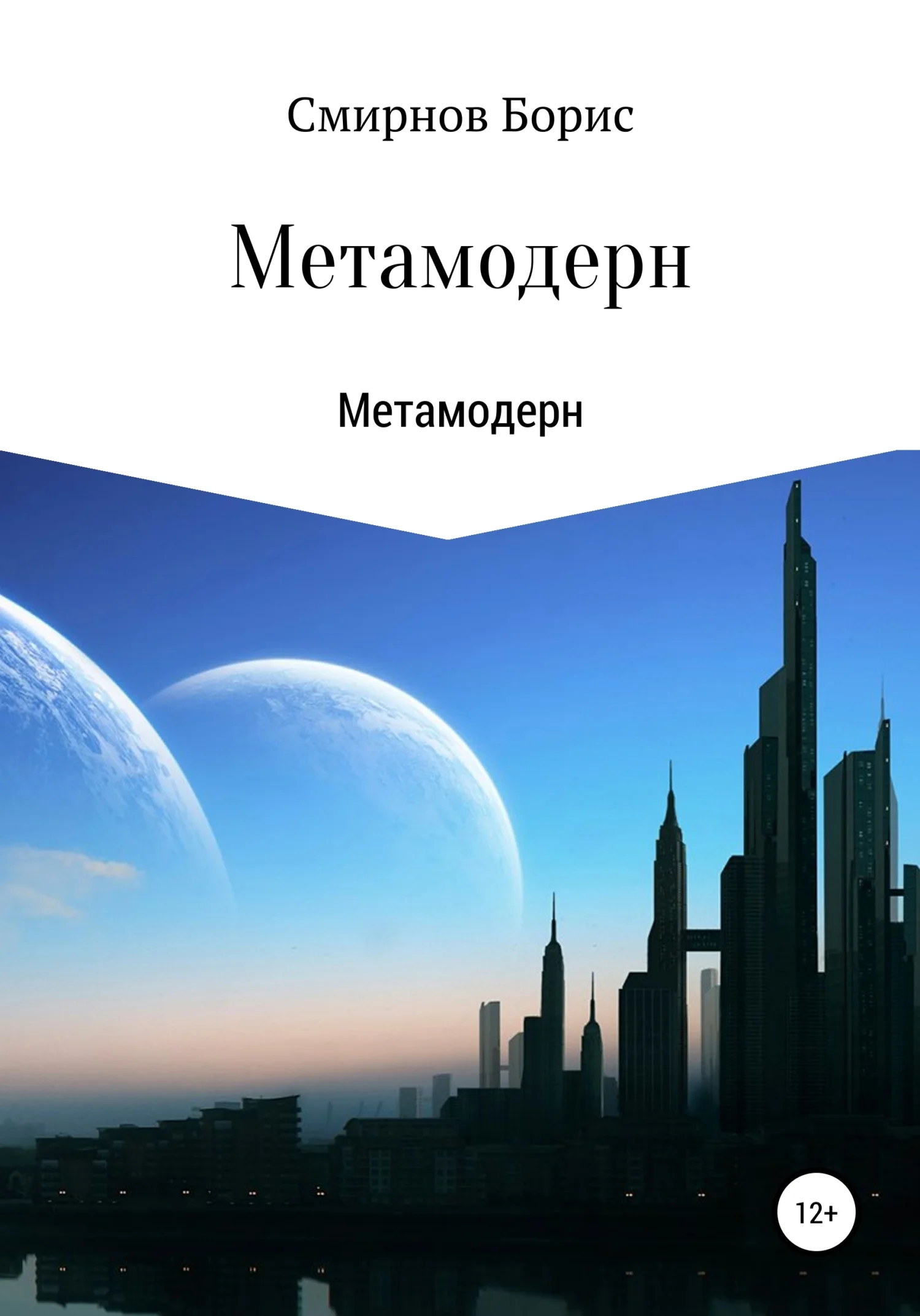Обложка Метамодерн