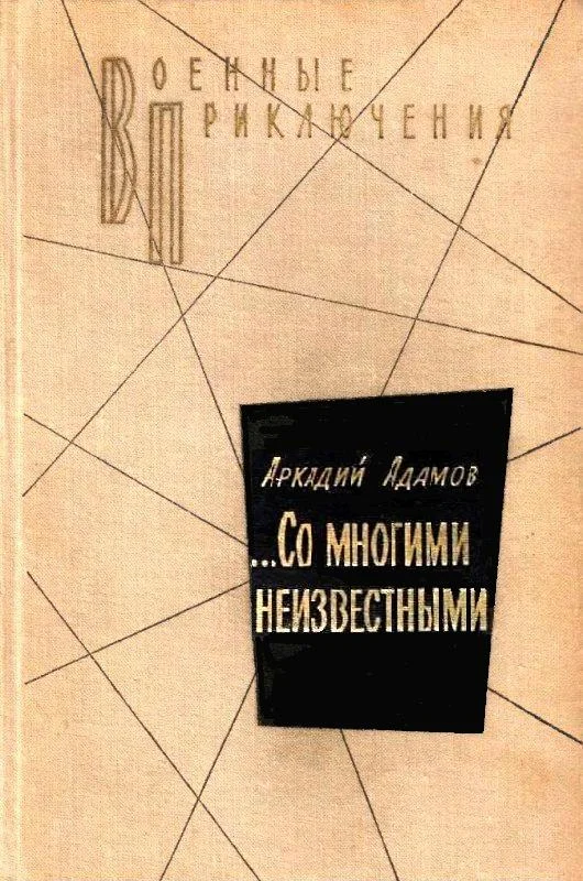 Обложка …Со многими неизвестными