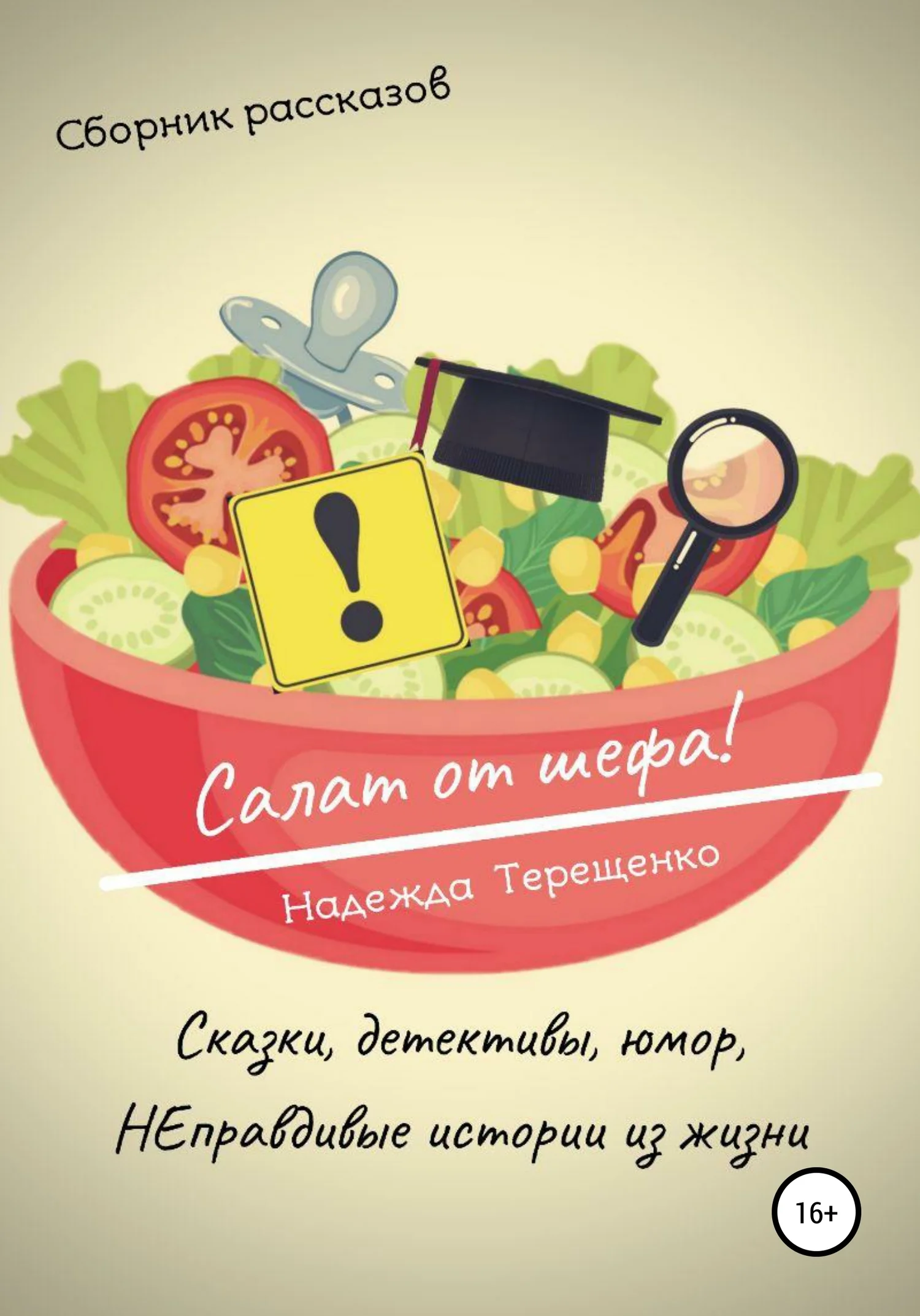 Обложка Салат от шефа. Сборник рассказов