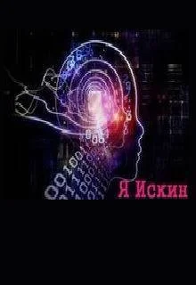 Обложка Я Искин