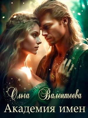 Обложка Академия имен