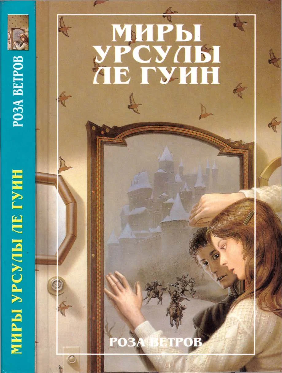 Обложка Миры Урсулы ле Гуин. Том 12