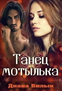 Обложка Танец мотылька