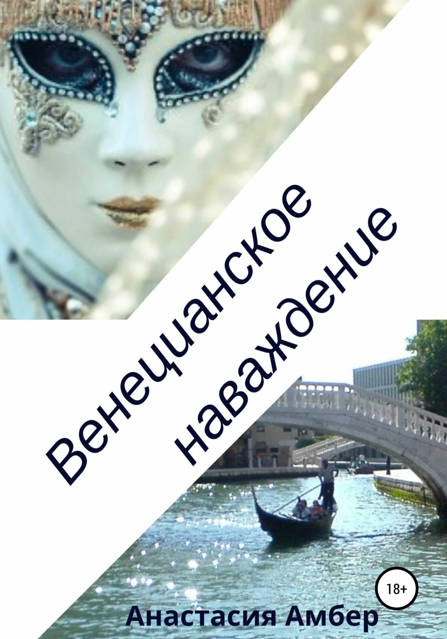 Обложка Венецианское наваждение