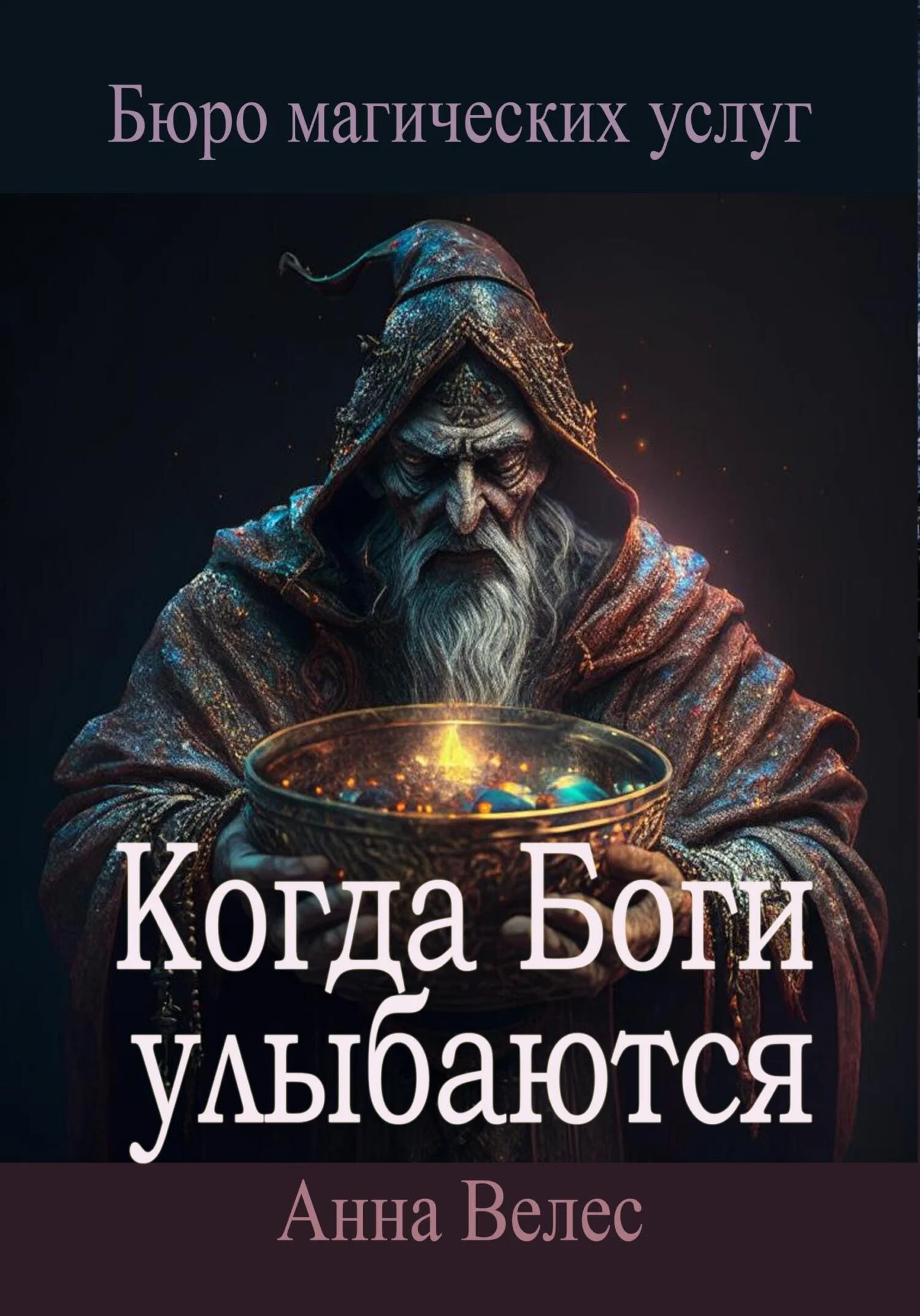 Обложка Когда Боги улыбаются