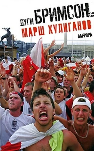 Обложка Марш хулиганов