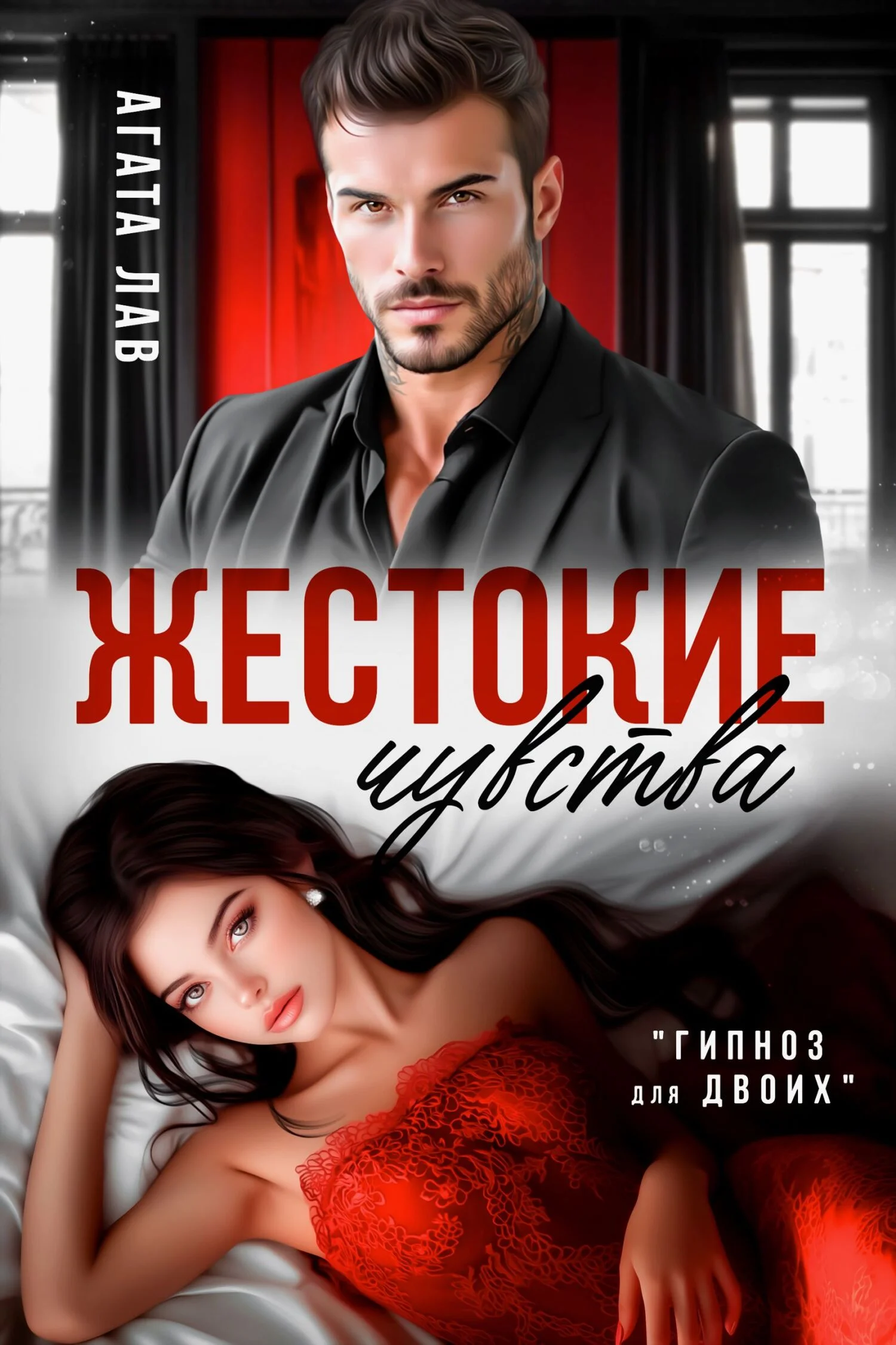 Обложка Жестокие чувства