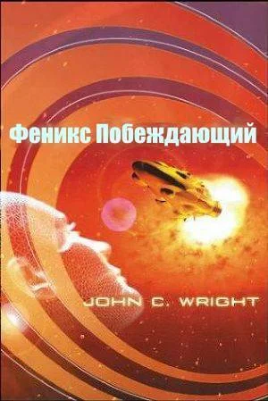 Обложка Феникс Побеждающий