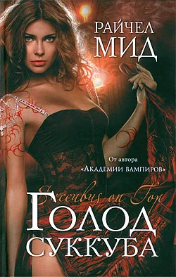 Обложка Голод суккуба