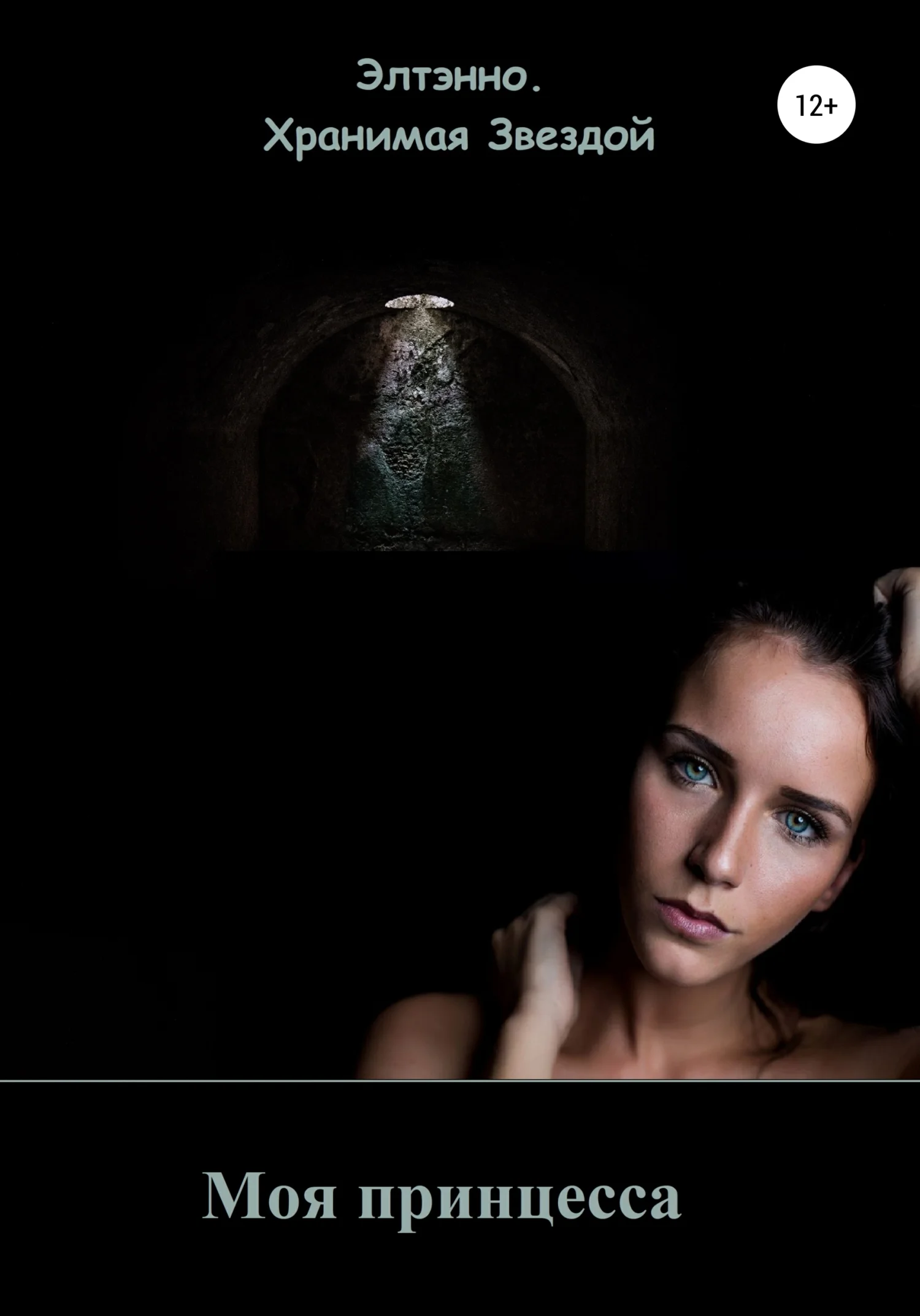 Обложка Моя принцесса