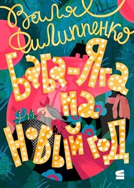 Обложка Баба-Яга на Новый год