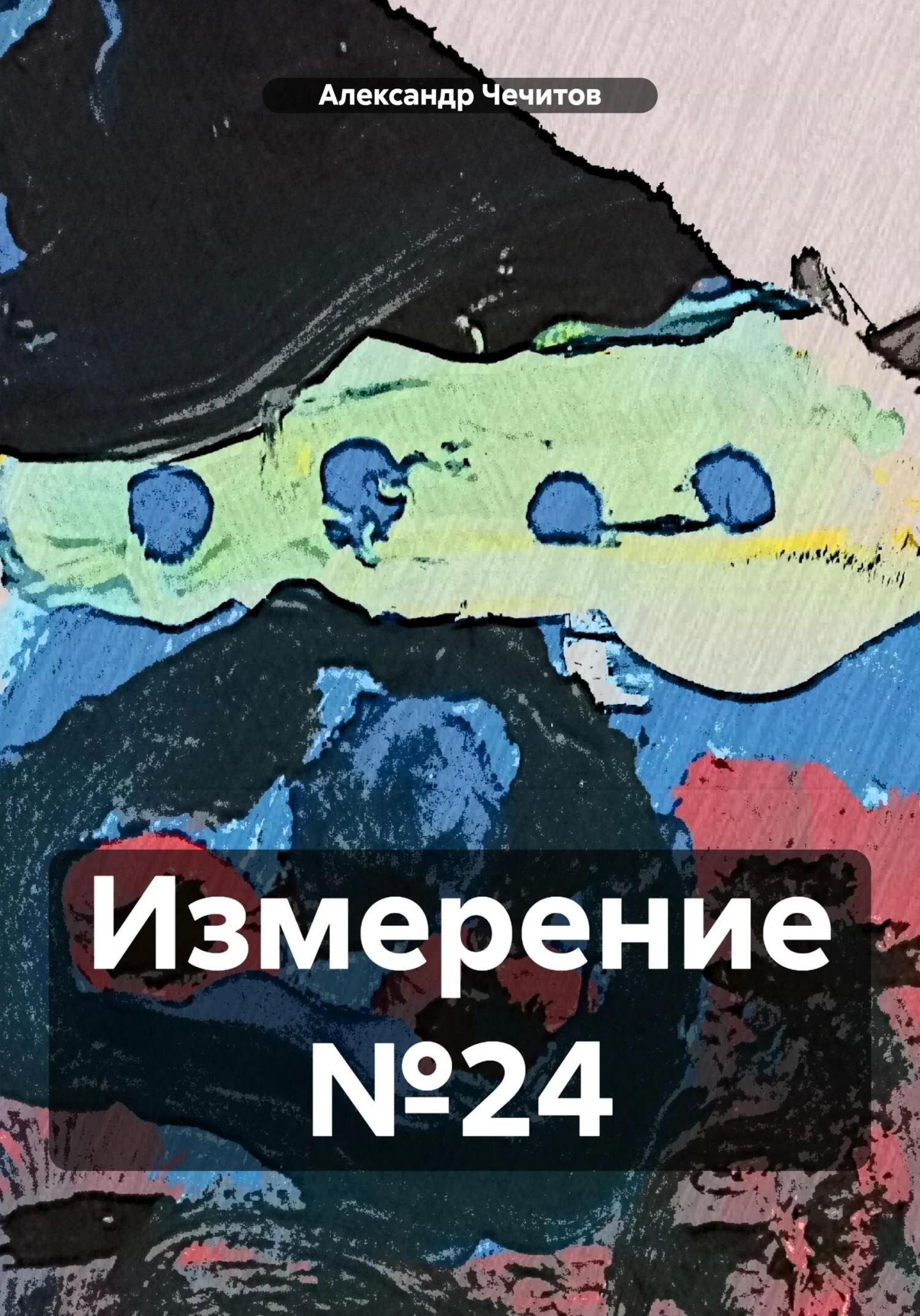 Обложка Измерение №24