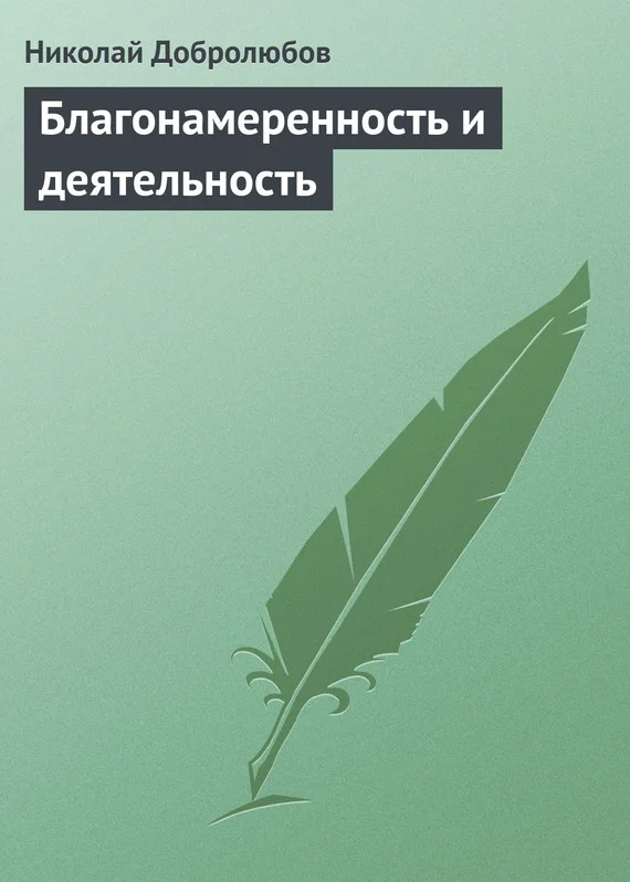 Обложка Благонамеренность и деятельность