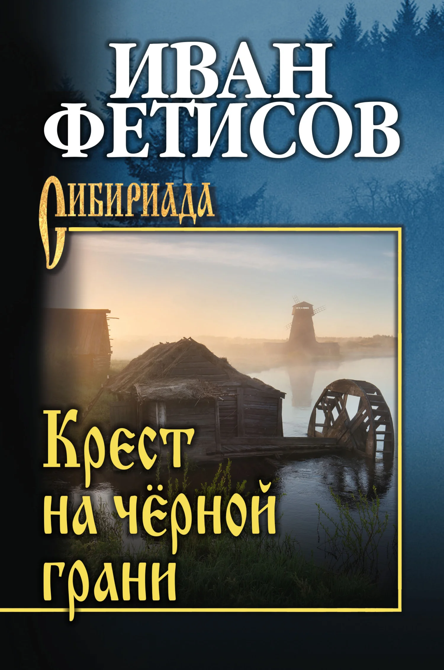 Обложка Крест на чёрной грани