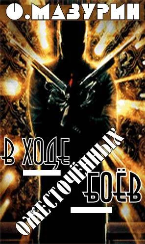 Обложка В ходе ожесточенных боев