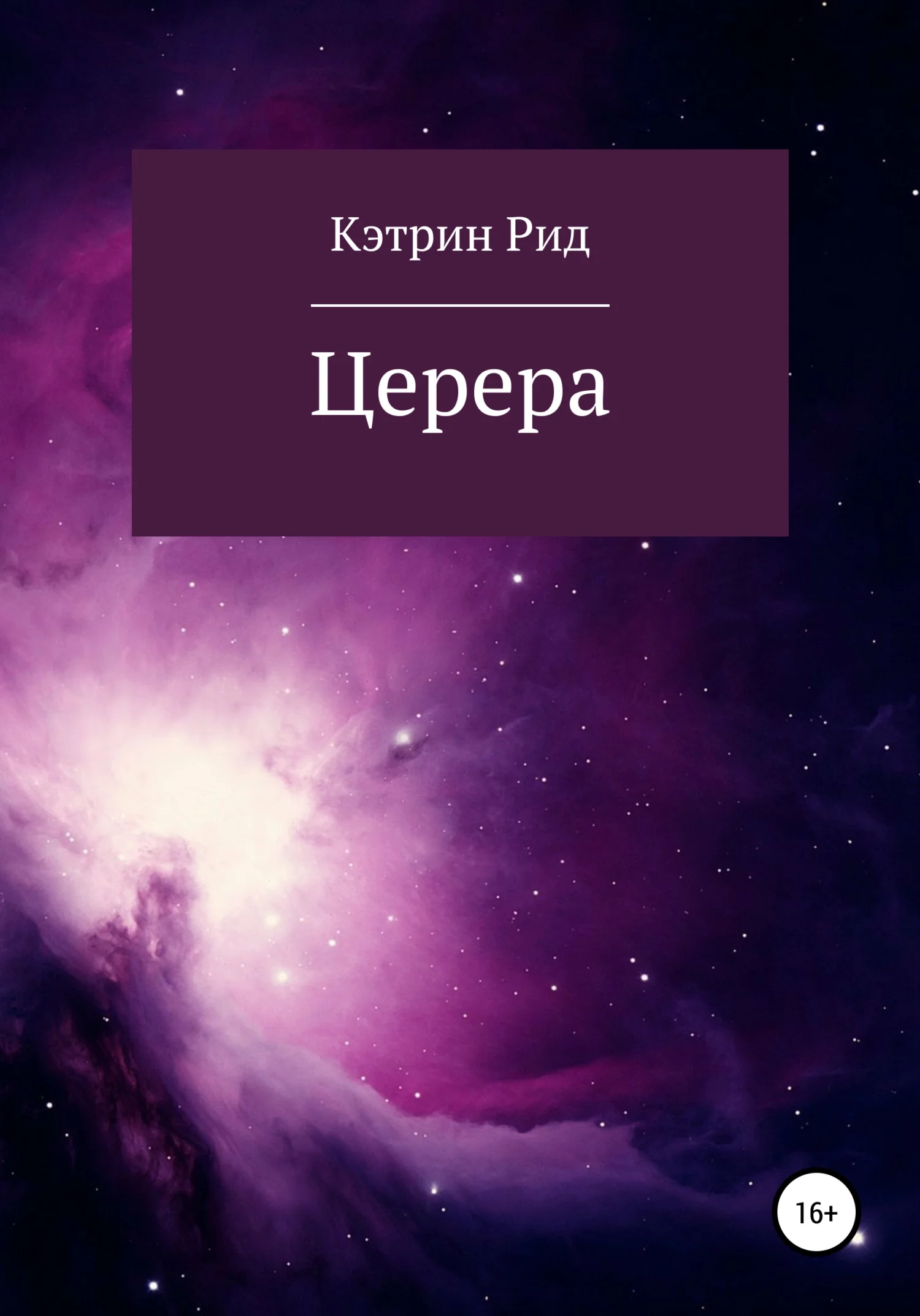 Обложка Церера