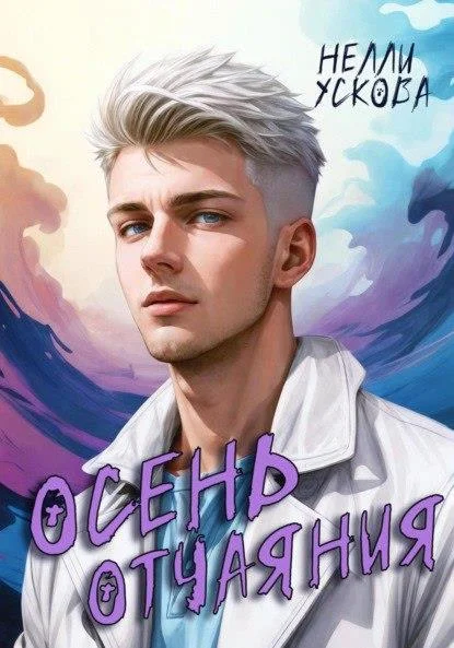 Обложка Осень отчаяния