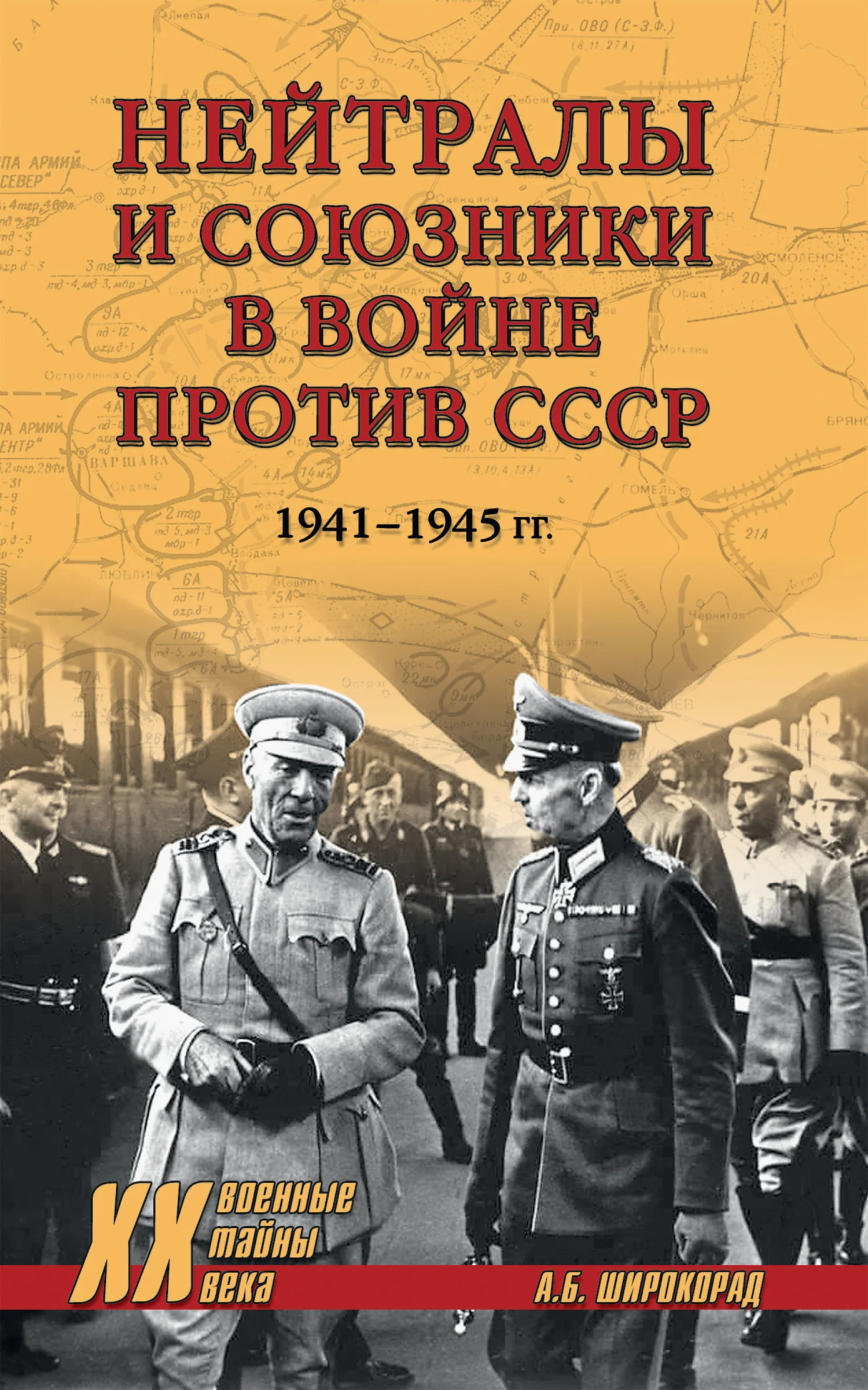 Обложка Нейтралы и союзники в войне против СССР. 1941–1945 гг.