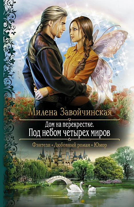 Обложка Под небом четырех миров