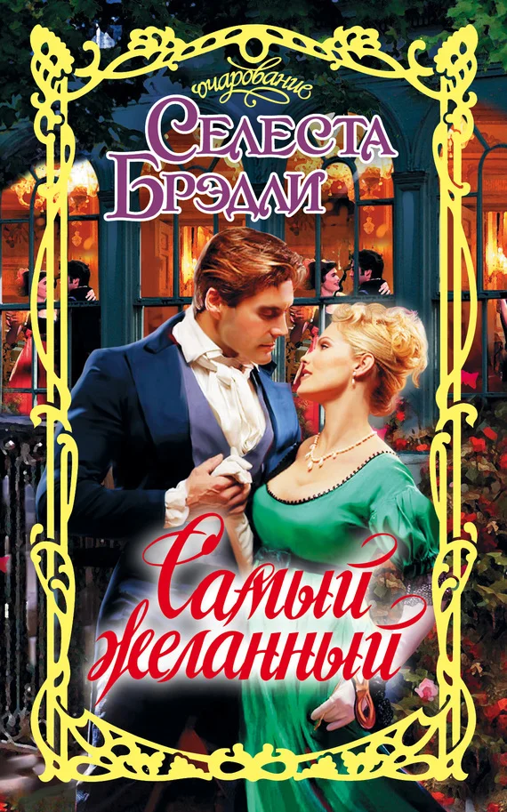 Обложка Самый желанный