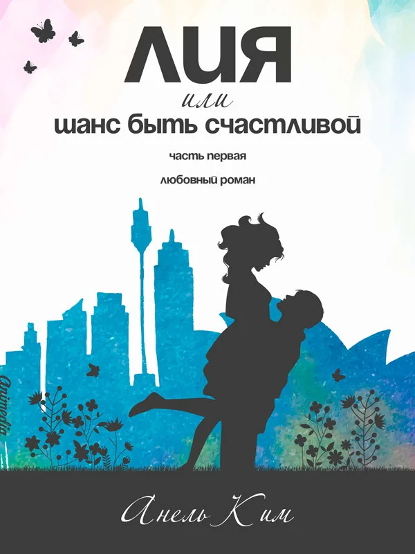 Обложка Лия, или Шанс быть счастливой. Часть 1