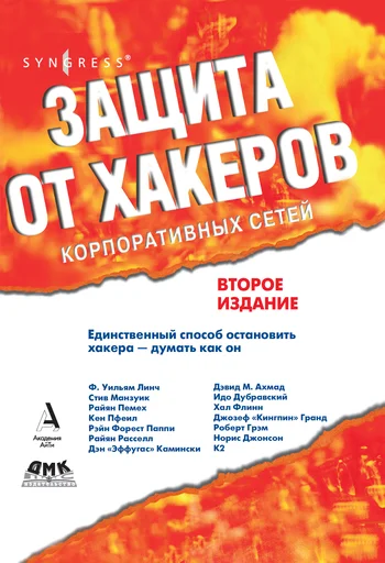 Обложка Защита от хакеров корпоративных сетей
