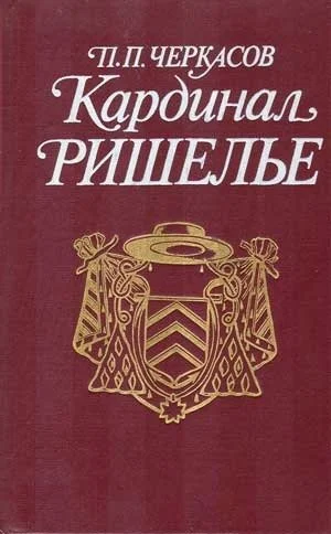 Обложка Кардинал Ришелье