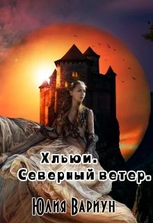 Обложка Хльюи. Северный ветер