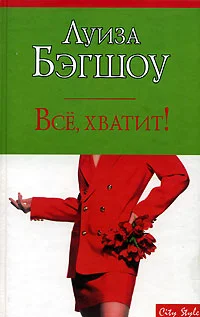 Обложка Все, хватит!