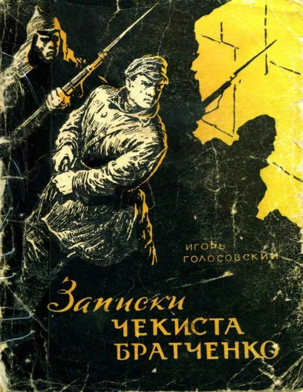 Обложка Записки чекиста Братченко