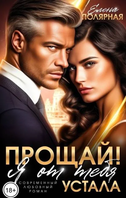 Обложка Прощай! Я от тебя устала