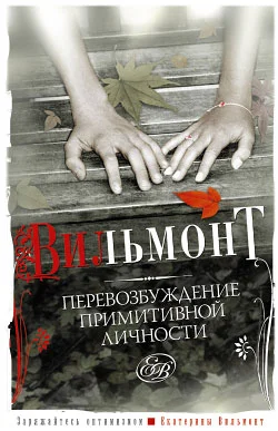 Обложка Перевозбуждение примитивной личности