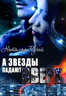 Обложка А звезды падают вверх