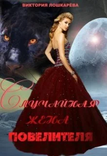 Обложка Случайная жена повелителя