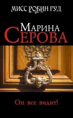 Обложка Он все видит!