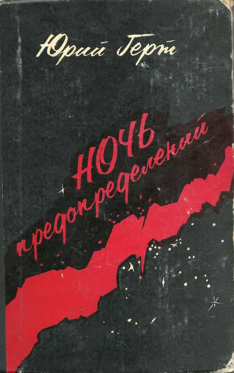 Обложка Ночь предопределений