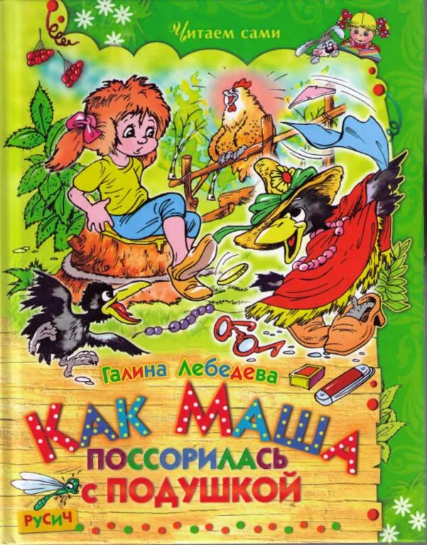 Обложка Как Маша поссорилась с подушкой