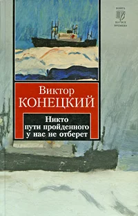 Обложка Никто пути пройденного у нас не отберет