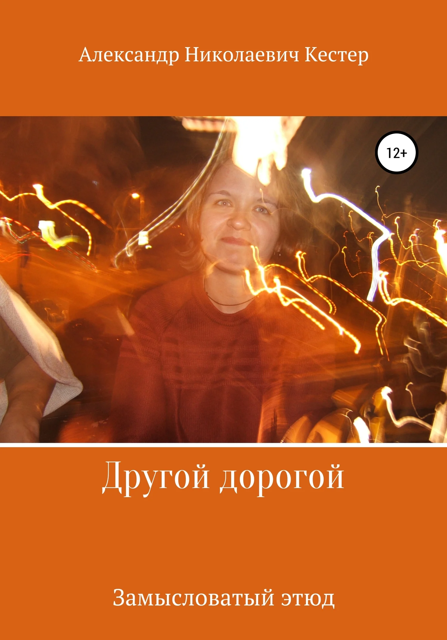 Обложка Другой дорогой