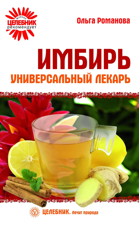 Обложка Имбирь – универсальный лекарь