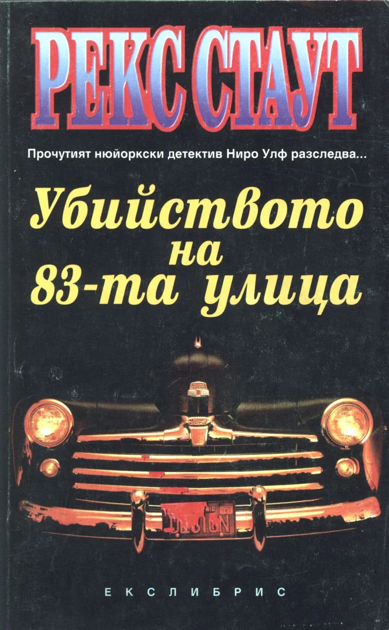 Обложка Убийството на 83-та улица