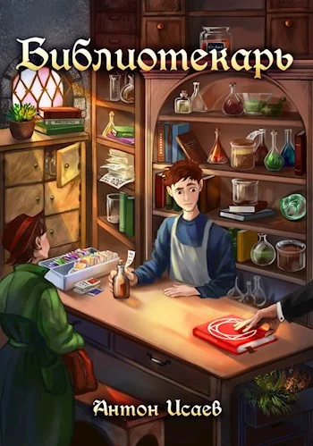 Обложка Библиотекарь