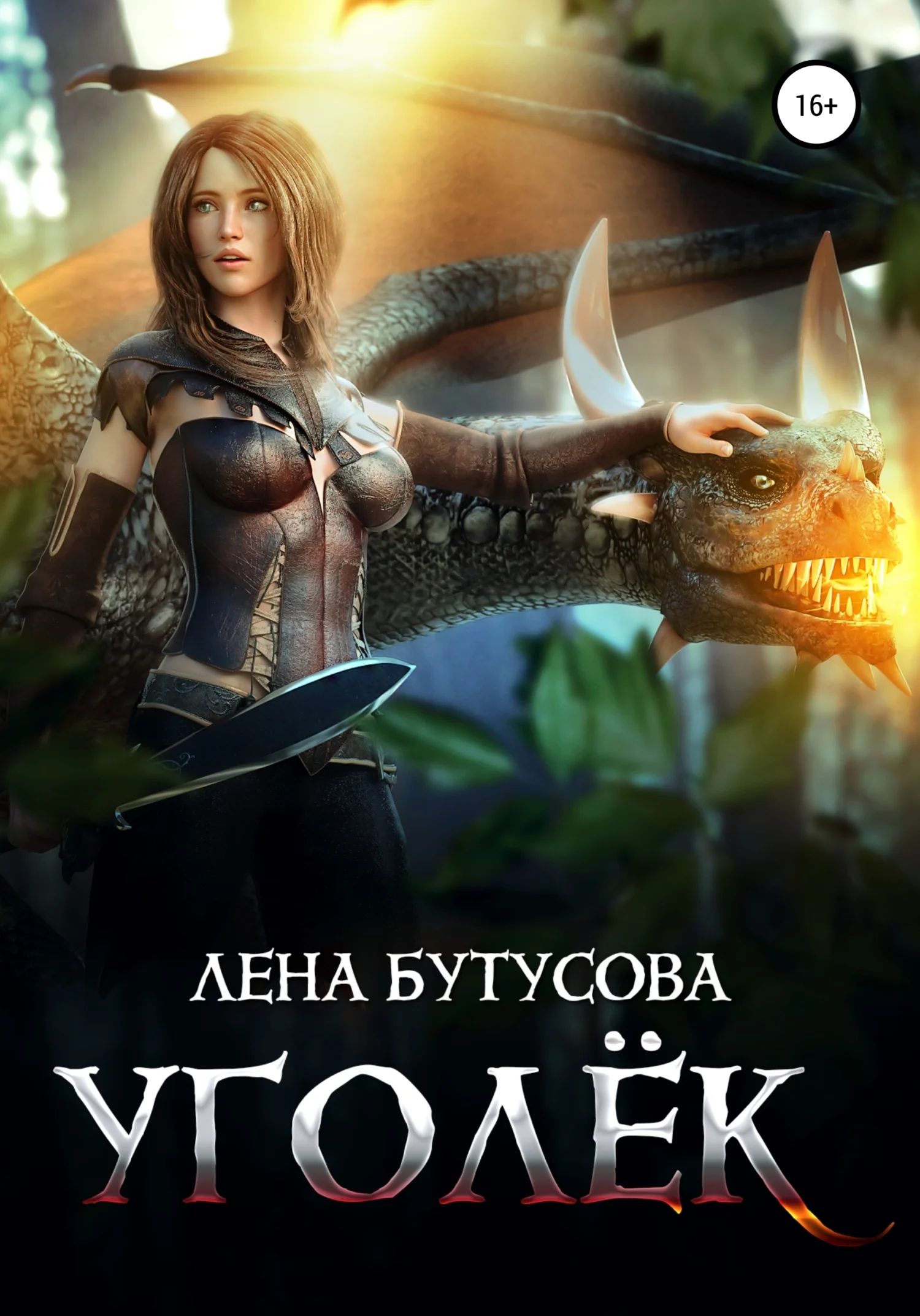Обложка Уголёк