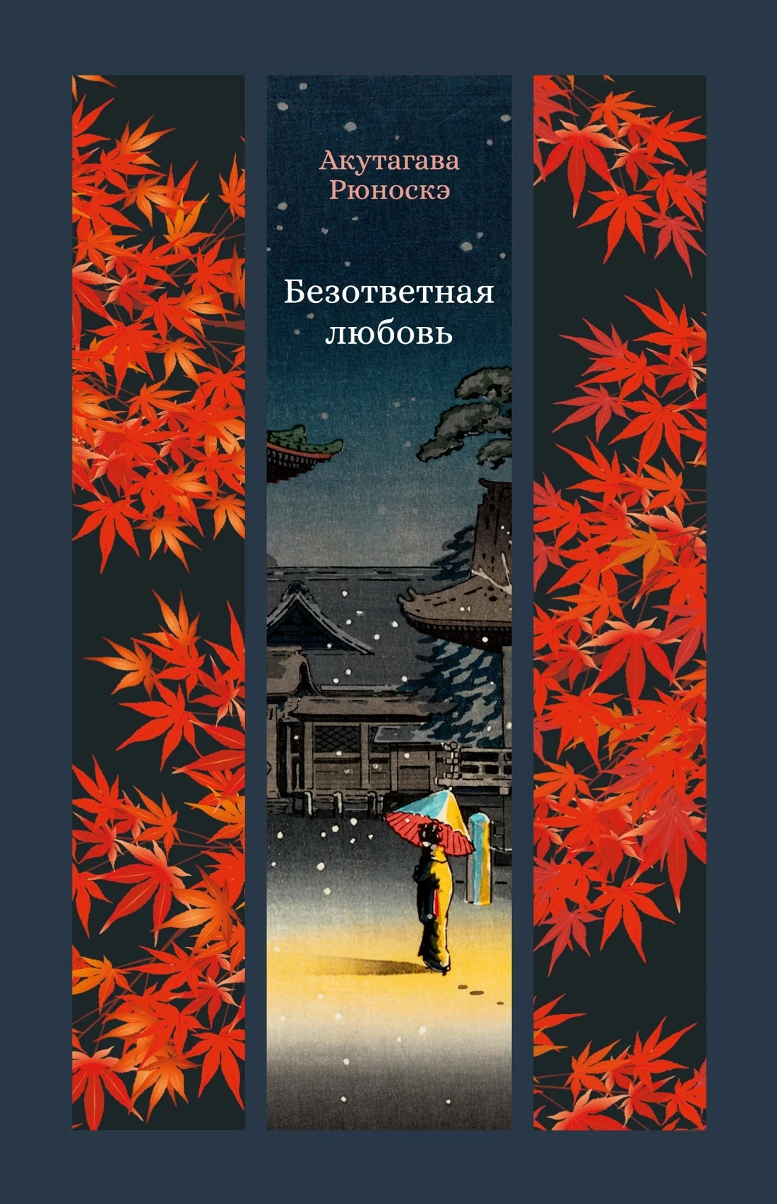 Обложка Безответная любовь